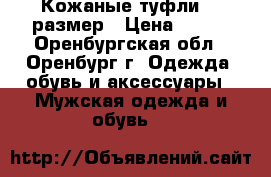 Кожаные туфли 44 размер › Цена ­ 700 - Оренбургская обл., Оренбург г. Одежда, обувь и аксессуары » Мужская одежда и обувь   
